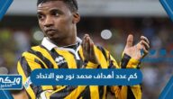 كم عدد أهداف محمد نور مع الاتحاد