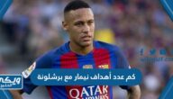 كم عدد أهداف نيمار مع برشلونة