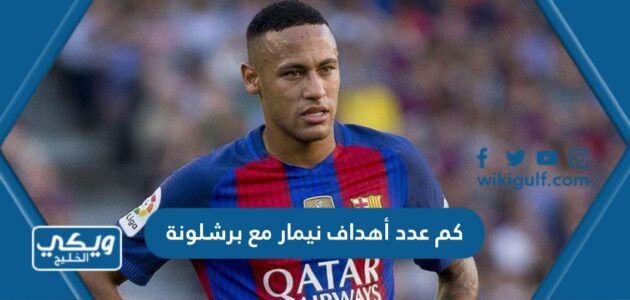 كم عدد أهداف نيمار مع برشلونة