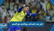 كم عدد اهداف رونالدو مع النصر السعودي