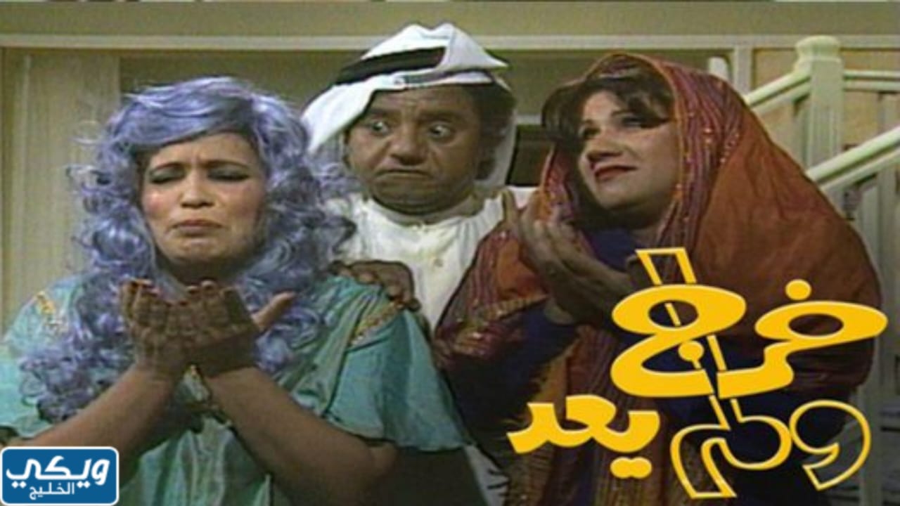 كم عدد حلقات مسلسل خرج ولم يعد