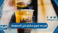 كم عدد فروع سكرايز في السعودية 2024