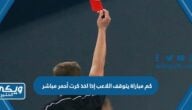 كم مباراة يتوقف اللاعب إذا اخذ كرت أحمر مباشر