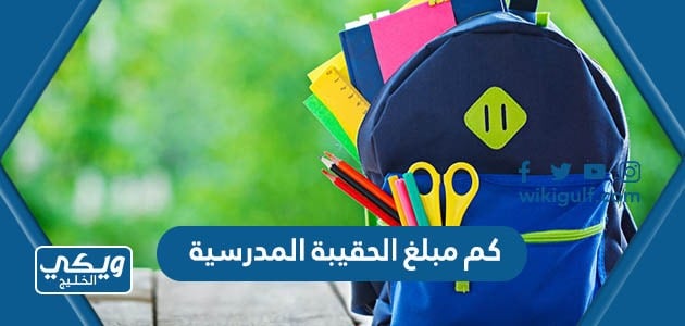 كم مبلغ الحقيبة المدرسية