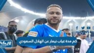 كم مدة غياب نيمار عن الهلال السعودي