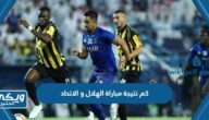 كم نتيجة مباراة الهلال و الاتحاد اليوم في البطولة العربية 2023