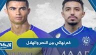 كم نهائي بين النصر والهلال