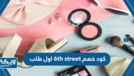 كود خصم 6th street اول طلب 2024 مجرب وفعال