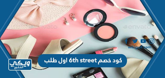 كود خصم 6th street اول طلب