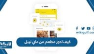 كيف احجز مطعم من تطبيق ماي تيبل MyTable