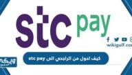 كيف احول من الراجحي الى stc pay الرابط والخطوات