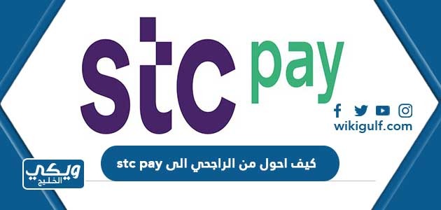 كيف احول من الراجحي الى stc pay