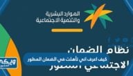 كيف اعرف اني تأهلت في الضمان المطور ، رابط الاستعلام عن اهلية الضمان