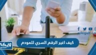 كيف اغير الرقم السري للمودم بأنواعه بالخطوات التفصيلية