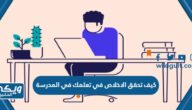 كيف تحقق الاخلاص في تعلمك في المدرسة