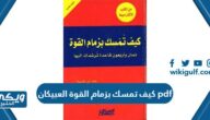 كتاب كيف تمسك بزمام القوة العبيكان pdf “رابط تحميل مباشر”