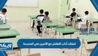 لافتات آداب التعامل مع الآخرين في المدرسة