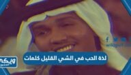 لذة الحب في الشي القليل محمد عبده كلمات مكتوبة