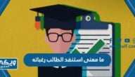 ما معنى استنفد الطالب رغباته في التنسيق