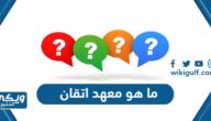 ما هو معهد اتقان ITQAN Institute وما هي تخصصاته وشروطه