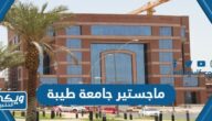 ماجستير جامعة طيبة 1445 / 2024 (موعد التقديم، الشروط، الرسوم)