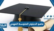 ماهو الدبلوم المتوسط المهني والفرق بينه وبين الدبلوم العادي