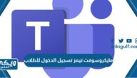 مايكروسوفت تيمز تسجيل الدخول للطلاب 1446 “الرابط والخطوات”