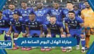 مباراة الهلال اليوم الساعة كم ضد الشباب بطولة الملك سلمان