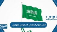 متى اليوم الوطني السعودي 1446 بالهجري