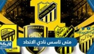 متى تاسس نادي الاتحاد السعودي