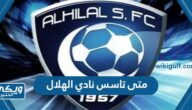 متى تاسس نادي الهلال السعودي في اي عام