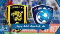 متى تبدا مباراه الاتحاد والهلال الساعة كم