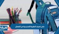 متى تصرف الحقيبة المدرسية من الضمان 1446