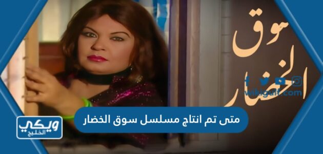 متى تم انتاج مسلسل سوق الخضار