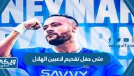 متى حفل تقديم لاعبين الهلال الجدد 2023