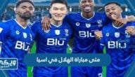 متى مباراة الهلال في دوري ابطال اسيا 2024