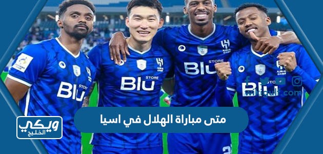 متى مباراة الهلال في دوري ابطال اسيا 2024