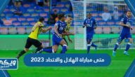 متى مباراة الهلال والاتحاد بربع نهائي البطولة العربية 2023