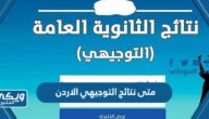 متى نتائج التوجيهي لعام 2023 في الاردن