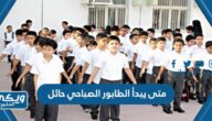 متى يبدأ الطابور الصباحي 1446 في حائل