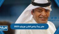 متى يبدأ برنامج اكشن مع وليد 2023