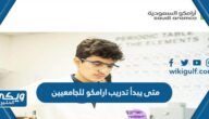 متى يبدأ تدريب ارامكو للجامعيين