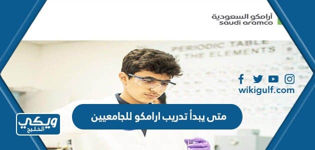 متى يبدأ تدريب أرامكو للجامعيين