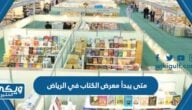 متى يبدأ معرض الكتاب في الرياض 2023