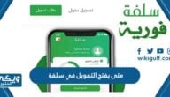 متى يفتح التمويل في سلفة 2024 / 1446 وشروط تمويل سلفة