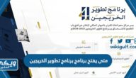 متى يفتح تقديم برنامج تطوير الخريجين 2023 صندوق الاستثمارات العامة