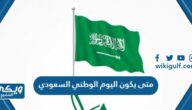 متى يكون اليوم الوطني السعودي 94 اي يوم