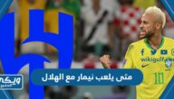 متى يلعب نيمار مع الهلال السعودي