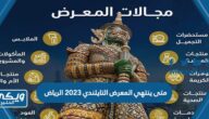 متى ينتهي المعرض التايلندي 2023 الرياض