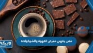 متى ينتهي معرض القهوة والشوكولاتة 2023